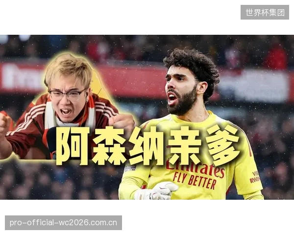 大卫·拉亚以9场零封荣膺本赛季欧冠“金手套”，成阿森纳后防基石。