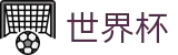 2026世界杯买球World Cup · 正规足球买球APP平台网站